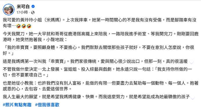 米可白透露母親從鹿港北上陪同開刀，罕見擁抱讓她感動落淚。（圖／翻攝自臉書，米可白）
