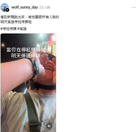 騎士在高雄街頭等紅燈時,突然向陌生人宣布停班停課消息,逗趣互動讓網友笑稱「這一定是E人」。(圖/翻攝自Threads,原POwolf_sunny_day授權引用 )