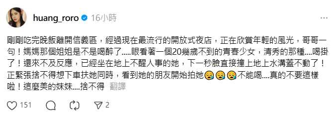 黃小柔透過社群平台提醒年輕人酒後安全,呼籲朋友間應互相照顧。(圖/翻攝自Threads,huang_roro)