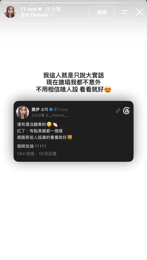 蕭伊針對多米多羅感情風波發聲,一席「還有還沒翻車的YTR」掀起討論。(圖/翻攝自IG,@11.sns)