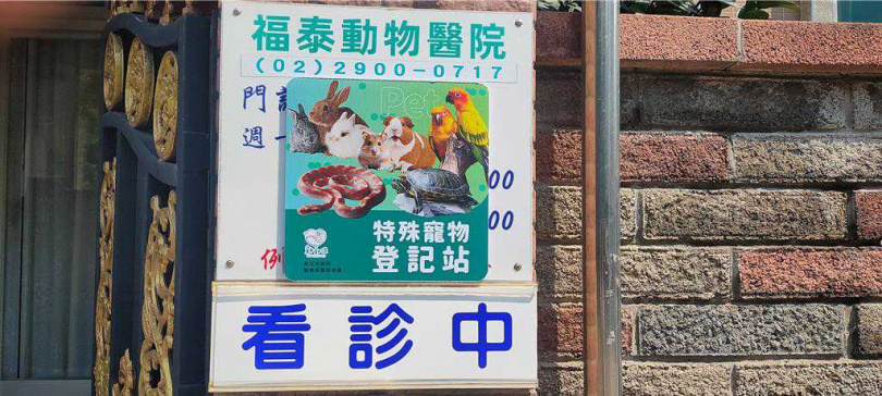 特殊寵物登記站掛牌。（圖／新北市動保處）