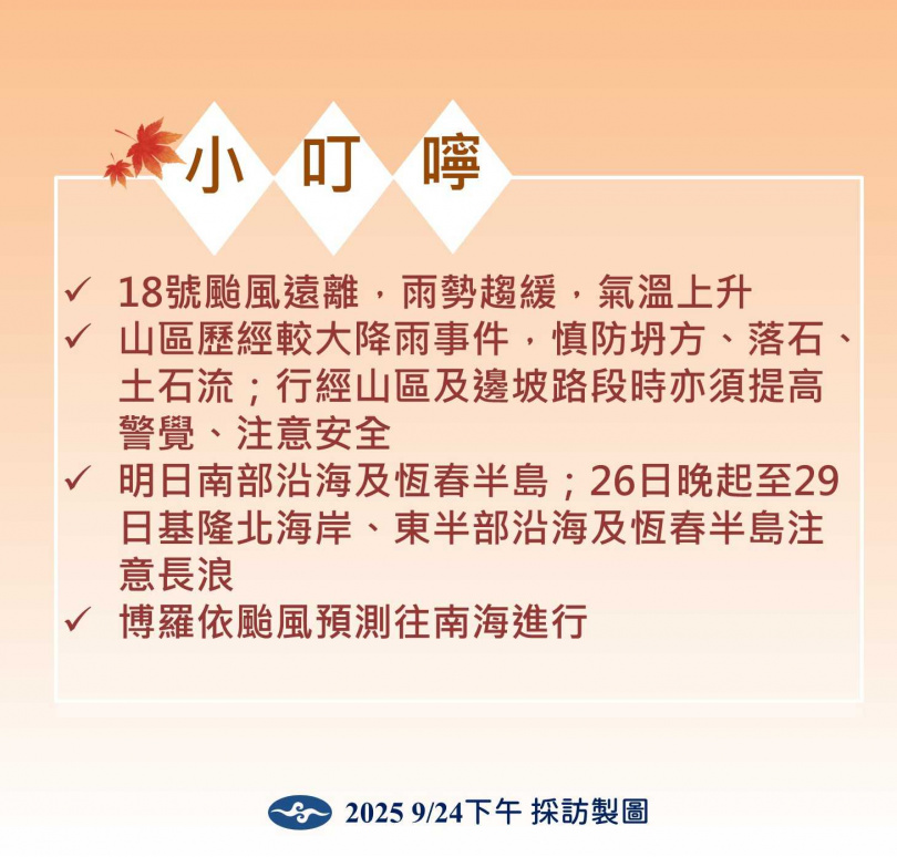 氣象署小叮嚀。(圖/氣象署提供)