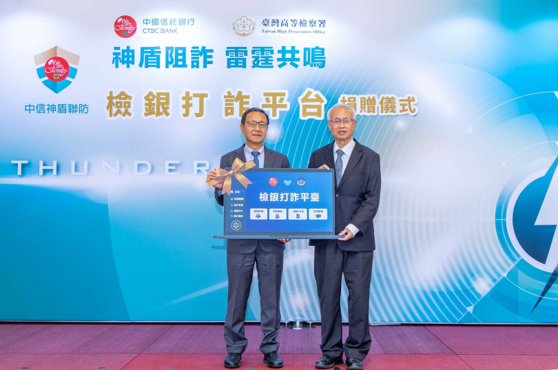 中國信託商業銀行捐贈「檢銀打詐平臺」予臺灣高等檢察署,透過金融科技結合司法專業,強化檢銀聯手阻詐力道,協助即早掌握詐騙集團犯罪網絡,守護全民資產安全。(圖片提供/中信銀行)