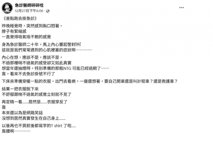 急診醫師突感胸悶打算自掛急診,沒想到脫衣後瞬間好轉,真相竟讓他哭笑不得。(圖/翻攝自臉書,急診醫師碎碎唸)