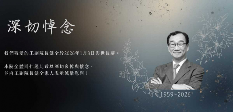 中華經濟研究院在官方網站公告副院長王健全病逝的消息。（圖／翻攝自中經院官網）