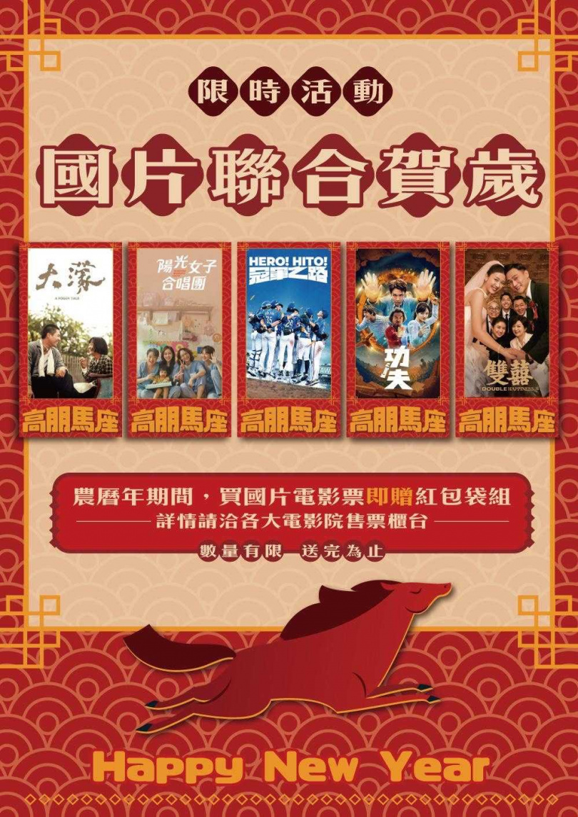金馬年看臺灣夯片 走進戲院看國片就送「國片聯合賀歲紅包套組」。（圖／文化部提供）