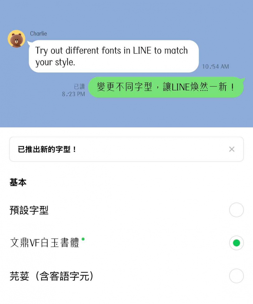LINE推出新字體「白玉書體」。（圖／翻攝LINE）