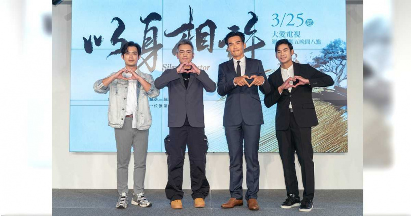 董季鑫、范逸臣、楊一展、亮哲出席《以身相許》首映記者會。（圖／大愛提供）