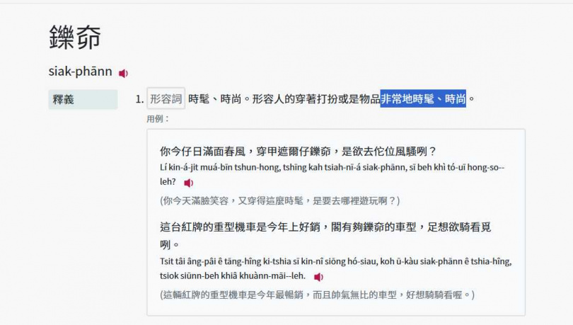 教育部《台灣台語常用詞辭典》公布「鑠奅」正字。(圖/翻攝自教育部《台灣台語常用詞辭典》官網)