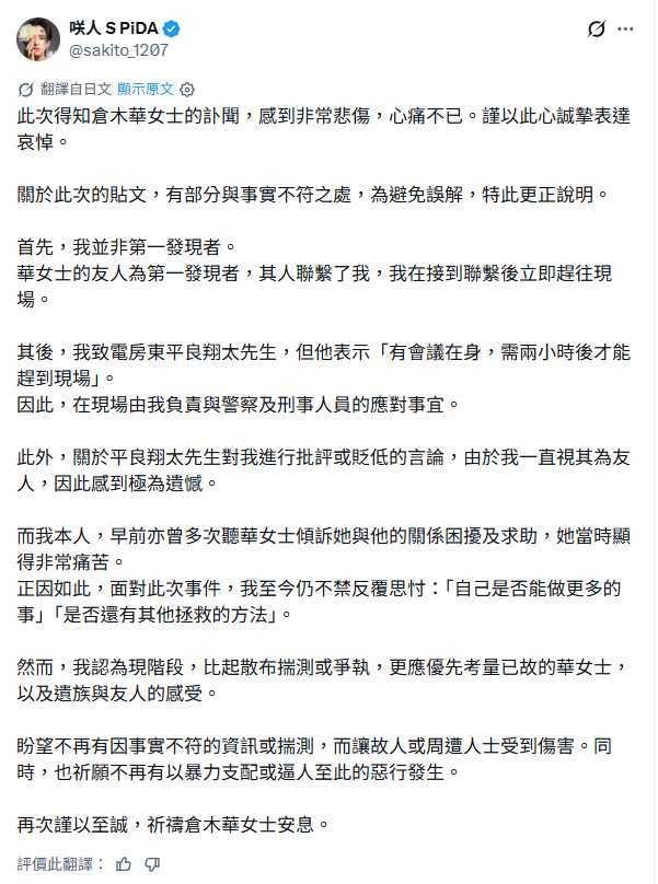 男公關咲人否認自己是最早發現倉木華輕生的人。(圖/翻攝自X/@sakito_1207)