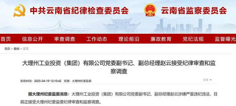 （圖／翻攝中共雲南省紀律檢查委員會）