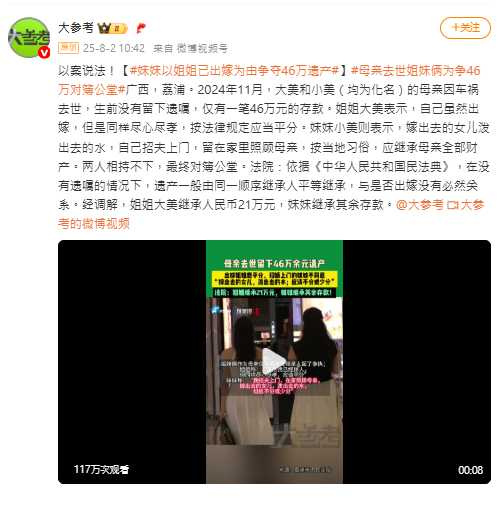 姐姐大美主張雖已出嫁但有盡孝義務，妹妹小美則以「嫁出去的女兒不分家產」為由主張全數繼承，法院最終依民法典協調分配。（圖／翻攝自微博）