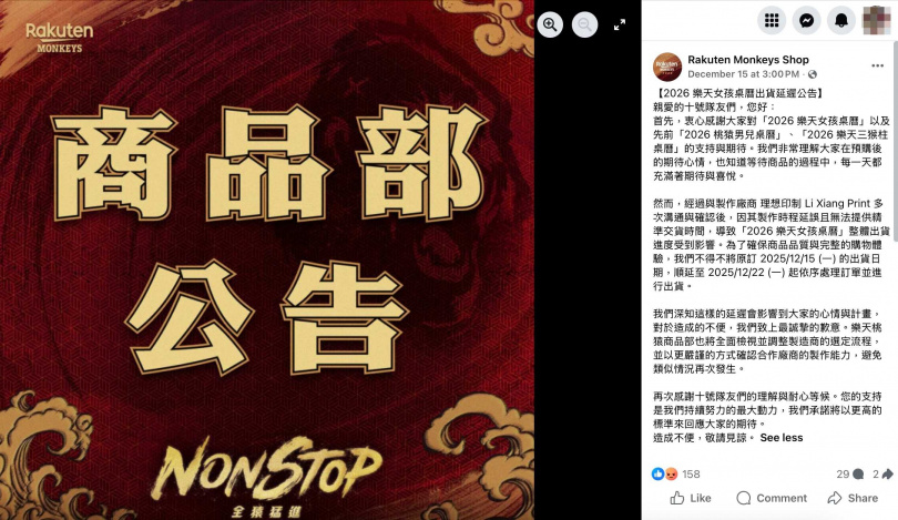 原訂於2025年12月15日出貨的「2026樂天女孩桌曆」，在出貨前夕臨時公告延後。（圖／Rakuten Monkeys官方商品粉絲團）