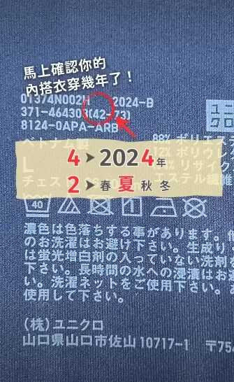 AIRism洗標暗藏製造年份與販售季節,只要看括號內數字就能快速判讀。(圖/翻攝自UNIQLO官網)