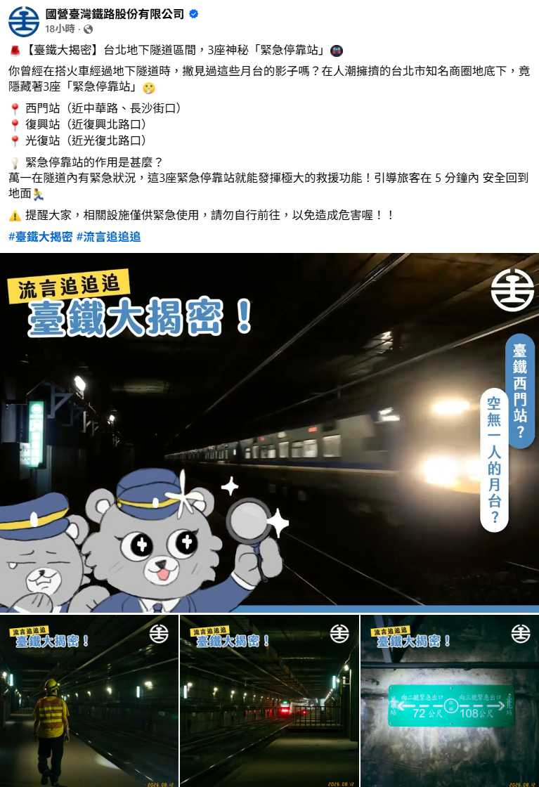 台鐵提醒,西門、復興及光復3座緊急停靠站僅供事故應變使用,民眾切勿自行前往探訪。(圖/翻攝自臉書,國營臺灣鐵路股份有限公司)