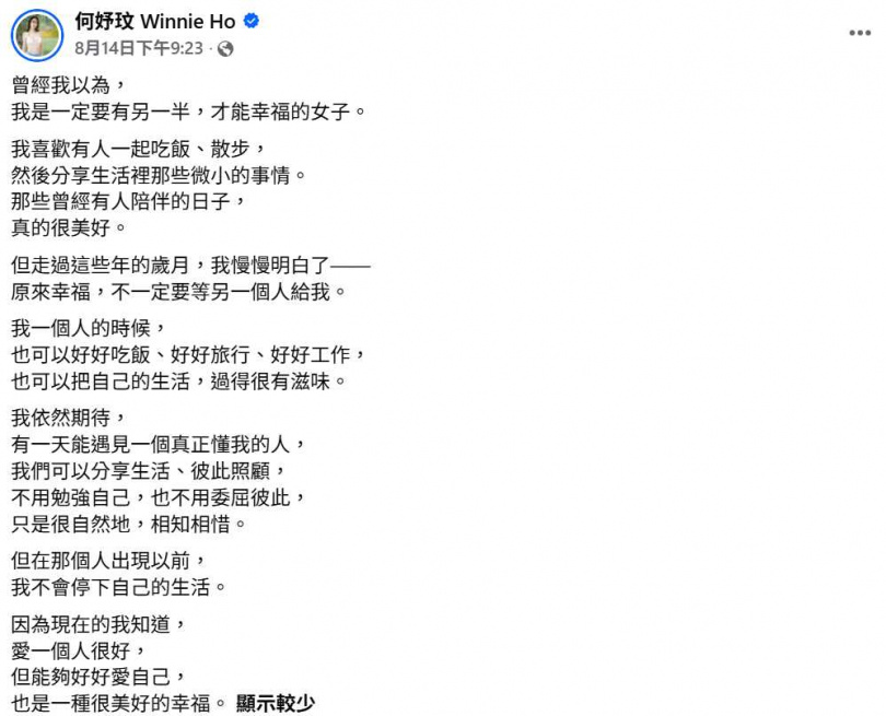 何妤玟坦言,過去曾以為一定要有另一半才能幸福,如今對愛情有了不同體悟。(圖/翻攝自臉書,何妤玟Winnie Ho)