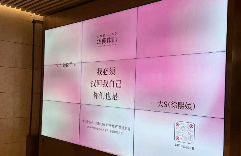 大陸北京華貿中心在今（8）日三八婦女節，引用已故女星大S說過的話，感動大票網友。（圖／翻攝自小紅書）