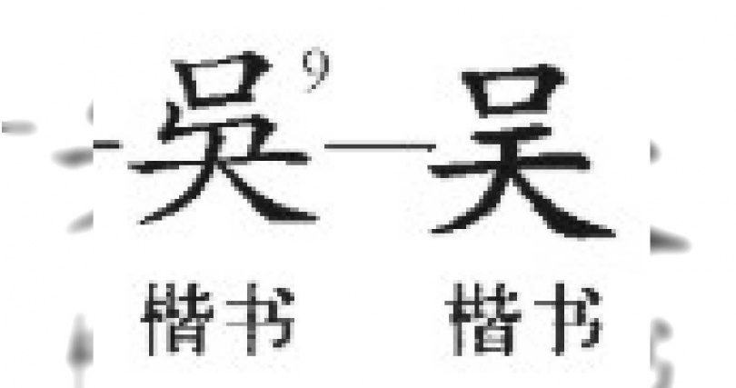 網友事後發現，「吳」的簡體字寫法，是口天「吴」。（示意圖／截取自百度百科）