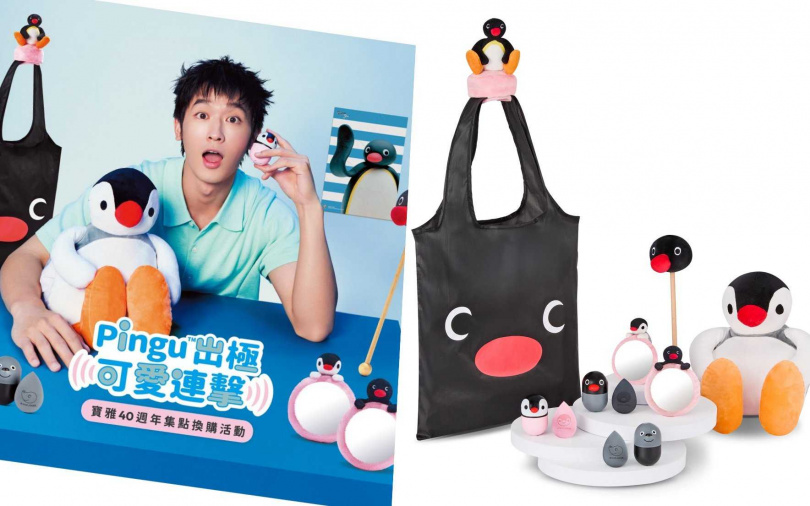寶雅40週年攜手Pingu企鵝家族，推出多款可愛萌物喚醒童年回憶。（圖／品牌提供）