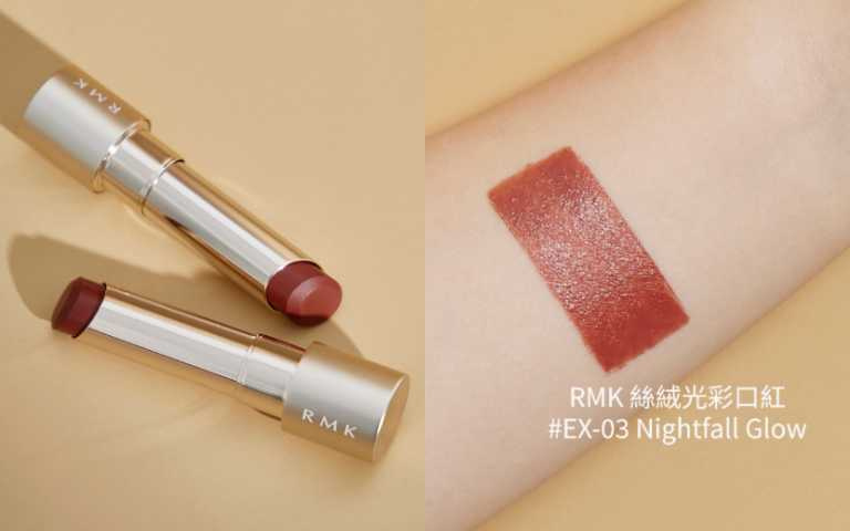 RMK 絲絨光彩口紅 限定新色EX-03 Nightfall Glow 3.9g／1,450元（圖／品牌提供）