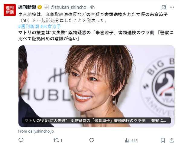 東京地方檢察廳於今年1月底宣布對米倉涼子做出不起訴處分，案件在法律層面上正式結束。（圖／翻攝自X，@shukan_shincho）