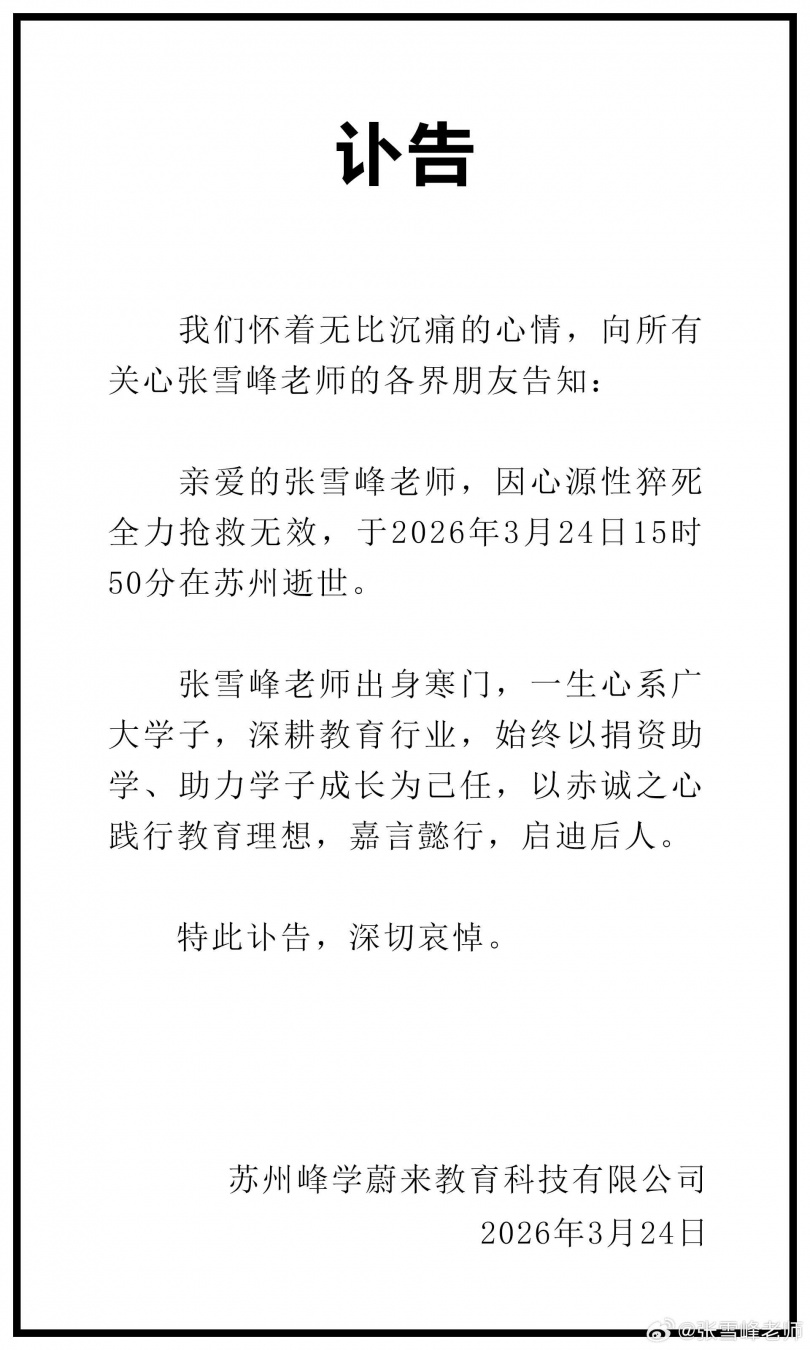 張雪峰猝逝。（圖／翻攝微博／張雪峰）