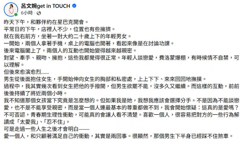 呂文婉目睹年輕情侶在星巴克親密互動,男方多次觸碰女方胸部及私密處,引起她對「尊重界線」的反思。(圖/翻攝自臉書,呂文婉get in TOUCH)