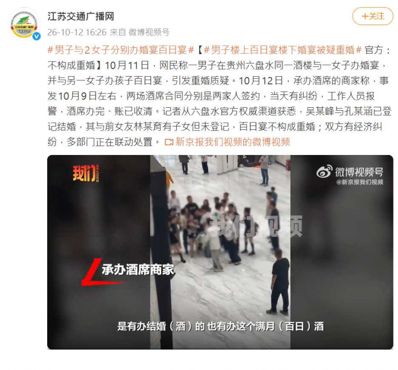 貴州男子因婚宴與孩子百日宴引發爭議，當地官方表示，當事人之間另有經濟糾紛，相關部門正聯合處理。（圖／翻攝自微博，江蘇交通廣播網）