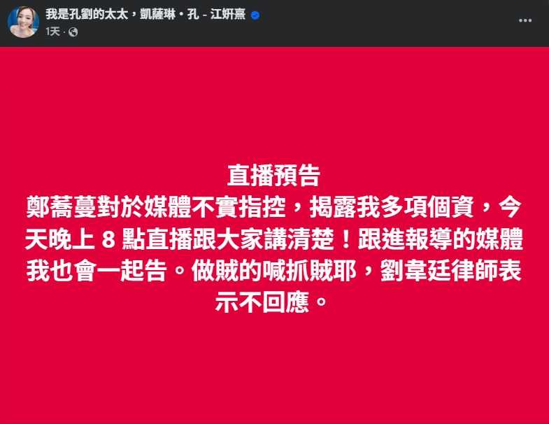 網紅作家凱薩琳.孔指本刊報導不實,並寫道「劉韋廷律師表示不回應」。(圖/翻攝畫面)