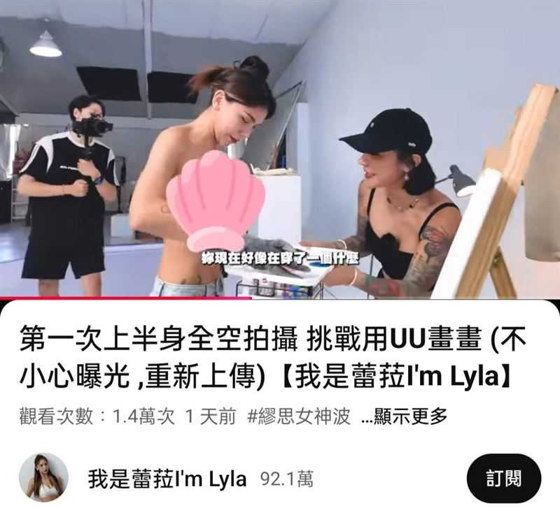 影片雖打上馬賽克仍被網友抓到漏點畫面，緊急下架後重剪上傳。（翻攝自YT，蕾菈 I'm Lyla）
