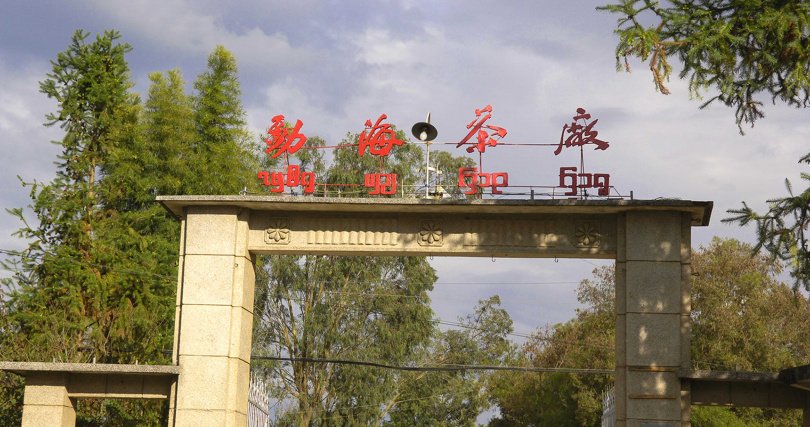 座落雲南省西雙版納的勐海茶廠。（圖／吳德亮攝）