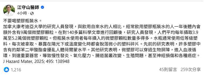 江守山引用國外研究指出，經常飲用瓶裝水者可能攝入較多微塑膠顆粒。（圖／翻攝自臉書，江守山）