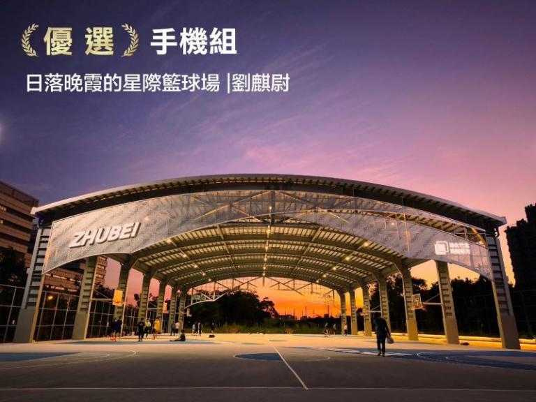 《日落晚霞的星際籃球場》呈現了竹北星際籃球場的動感光影。（圖／翻攝自竹北市公所媒體群組）