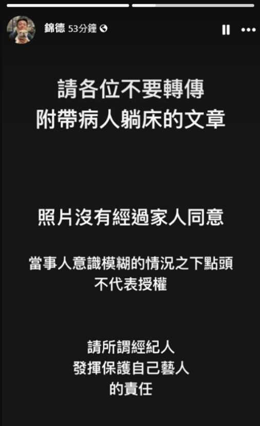 廖峻兒子廖錦德請大眾不要轉傳廖峻躺病床的相關內容。（圖／翻攝自廖錦德臉書）