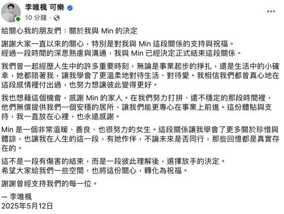 李唯楓宣布分手。（圖／翻攝自李唯楓臉書）