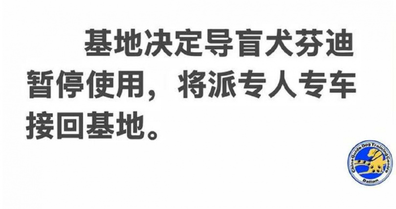 大連導盲犬培訓基地已宣布將芬迪暫停服役，並派專人專車接回。（圖／翻攝自微博， 羊城晚報微信公眾號）