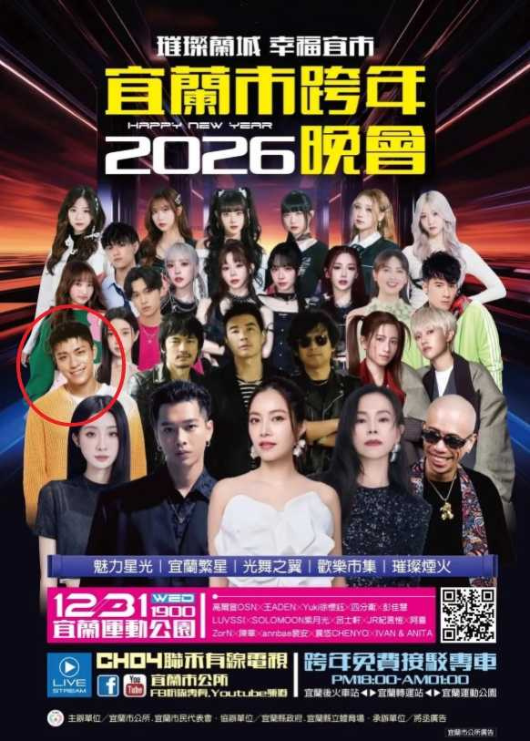 有網友發現王ADEN（紅圈處）還有宜蘭跨年場的演出機會。（圖／翻攝自宜蘭市公所臉書）