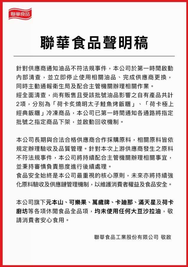 聯華食品聲明。（圖／翻攝自聯華食品官網）