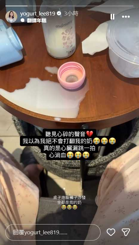 李又汝分享打翻母乳的畫面,難過喊「心臟漏跳一拍」。(圖/翻攝自Instagram/yogurt_lee819)