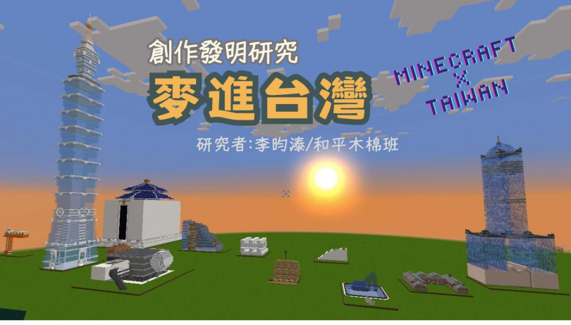 李昀溙把台灣知名的12個地標建築放進他的「麥進台灣」研究中，並設計成跑酷遊戲，讓更多不同國家的青少年有機會認識台灣。（圖／Finny提供）