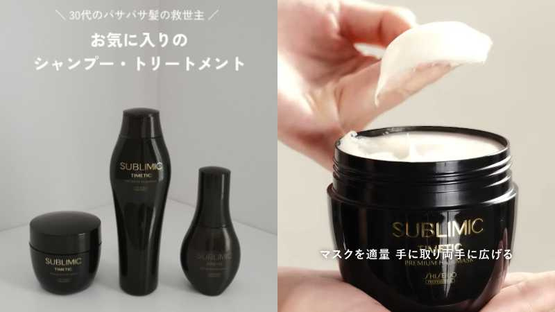 資生堂專業美髮SUBLIMIC TIMETIC時韻黑妍系列 修護髮膜 200g／2,100元（圖／取自 shiseidopro_jpn IG）