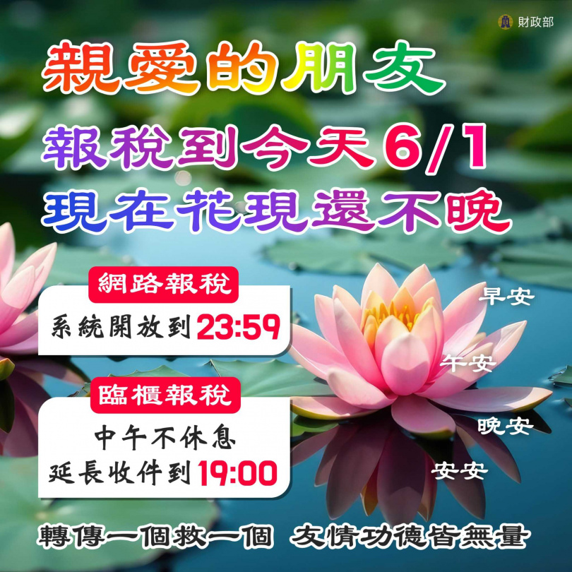 財政部提醒綜所稅截止日期。（圖／翻攝財政部）