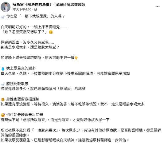 醫師提醒,評估夜尿除了起床次數,也要觀察每次尿量及睡眠受影響的程度。(圖/翻攝自臉書,解鳥室《解決你的鳥事》- 泌尿科陳忠佐醫師)