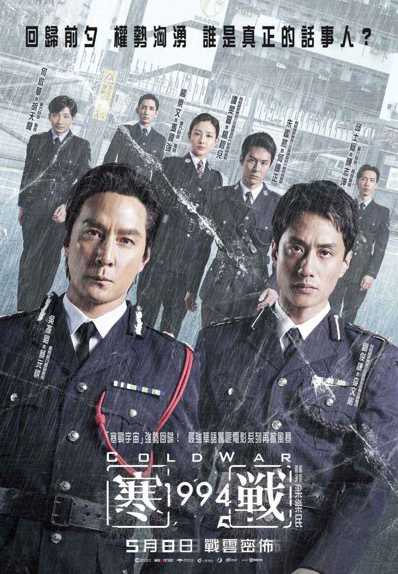 《寒戰1994》警隊海報。（圖／華映娛樂）