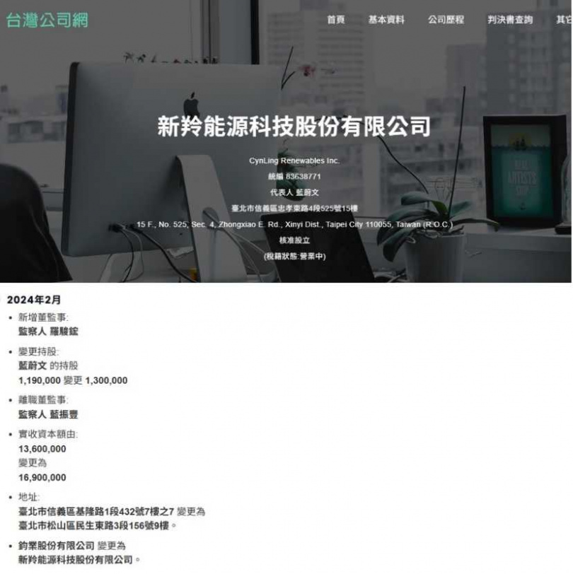 藍蔚文被發現公司多次改名,前兩年改成「新羚」因似心凌。(圖/翻攝自台灣公司網)
