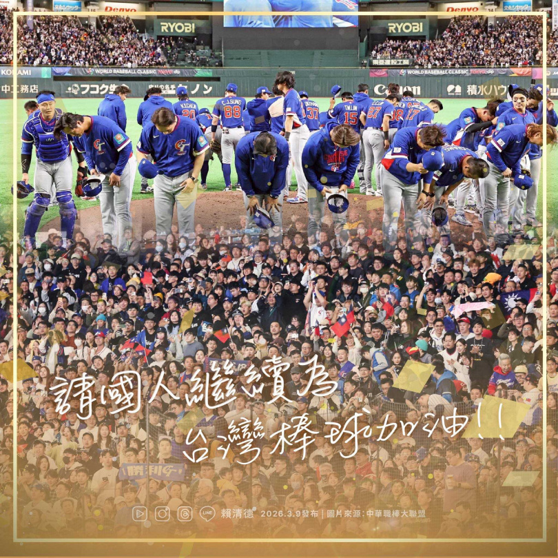 賴清德表示，謝謝所有為台灣奮戰的選手、教練、後勤團隊，也謝謝一路相挺的球迷。（圖／取自賴清德臉書）