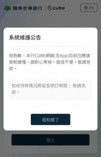 國泰世華銀行發出系統維護公告。（圖／翻攝自國泰世華網銀）