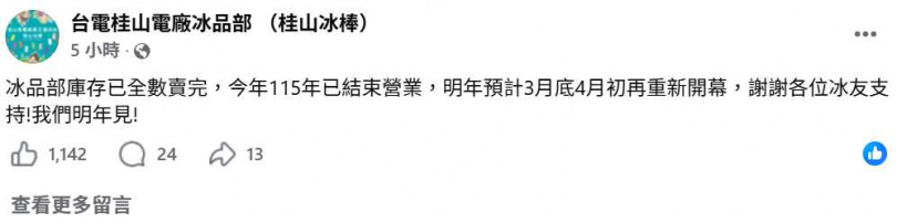 台電桂山發電廠冰品部20日公告,今年冰棒已全部賣完,預計2027年3月底至4月初重新營業。(圖/翻攝自臉書,台電桂山電廠冰品部 (桂山冰棒))