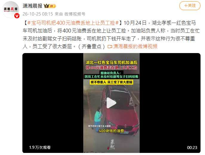 BMW駕駛將油錢直接扔在地上,讓加油站員工撿拾,站方負責人痛批此舉相當不尊重人。(圖/翻攝自微博,瀟湘晨報)