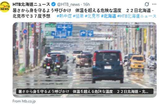 北海道北見市與帶廣市將連兩天逼近40℃，當局呼籲民眾防暑。（圖／翻攝自X）